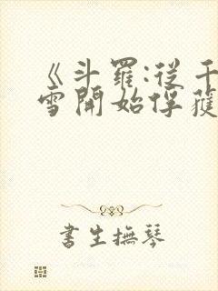 《斗罗:从千仞雪开始俘获女神》