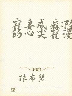 宠妻成瘾:陆少的心尖宠漫画