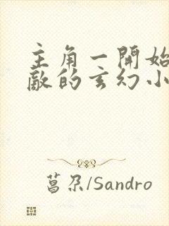 主角一开始就无敌的玄幻小说