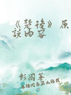 《楚后》原著小说内容
