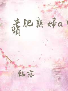 老肥熟妇a∨视频