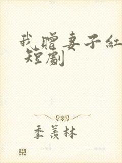 我赠妻子红缨枪 短剧