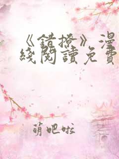 《错撩》漫画在线阅读免费