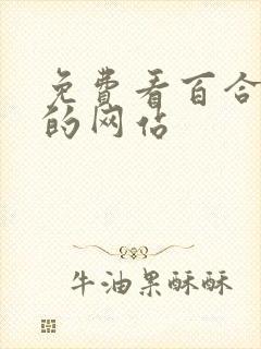 免费看百合小说的网站