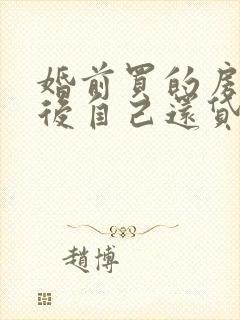 婚前买的房子婚后自己还贷款属于个人财产吗