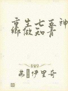 重生七五神医下乡做知青