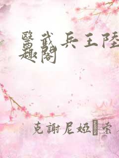 医武兵王陆轩笔趣阁