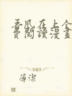 吾凰在上全集免费阅读漫画