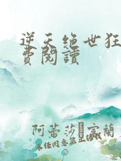 逆天绝世狂妃免费阅读