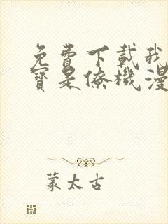 免费下载我的萌宝是僚机漫画全集