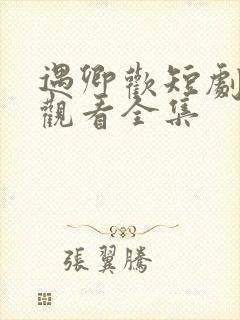 遇卿欢短剧免费观看全集