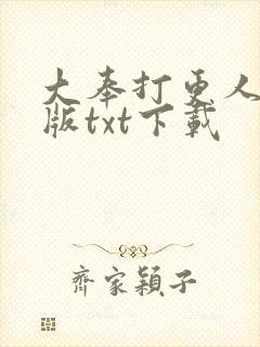 大奉打更人精校版txt下载
