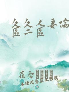 久久人妻伦理一区二区