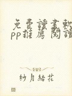 免费读书软件app推荐 阅读小说