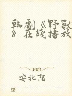 韩剧《野兽罪行》在线播放