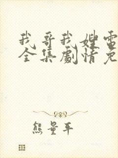 我哥我嫂电视剧全集剧情免费观看