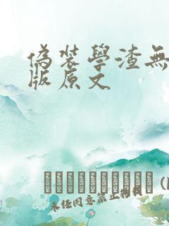 伪装学渣无删减版原文