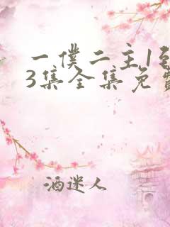 一仆二主1到43集全集免费观看