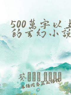 500万字以上的玄幻小说排行榜