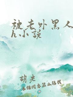 被老外黑人宫交h小说