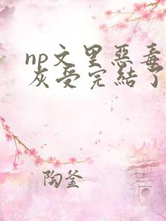 np文里恶毒炮灰受完结了吗