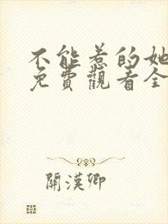 不能惹的她短剧免费观看全集