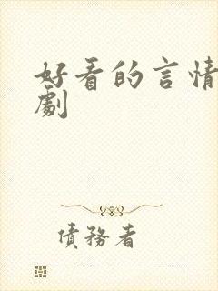 好看的言情古装剧