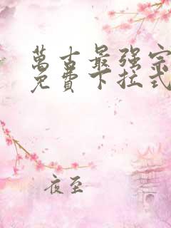 万古最强宗漫画免费下拉式六漫画