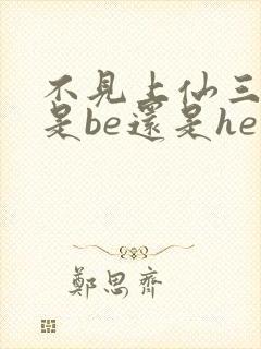 不见上仙三百年是be还是he虐吗