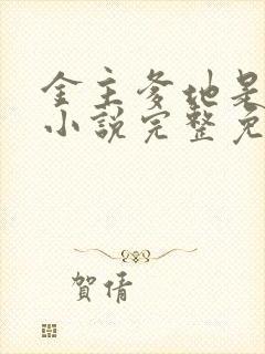 金主爹地是大佬小说完整免费