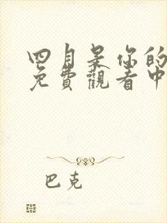 四月是你的谎言免费观看中文版全集