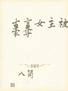 古言女主被强取豪夺