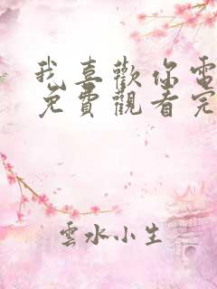 我喜欢你电视剧免费观看完整版