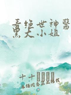 看绝世神医:腹黑大小姐