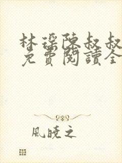 林瑶陈叔叔小说免费阅读全文最新章