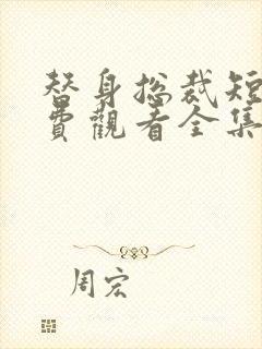 替身总裁短剧免费观看全集完整版