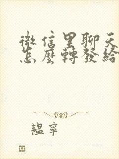 微信里聊天语音怎么转发给别人听