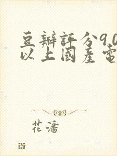 豆瓣评分9.0以上国产电影