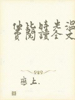 他比时光温暖免费阅读全文小说