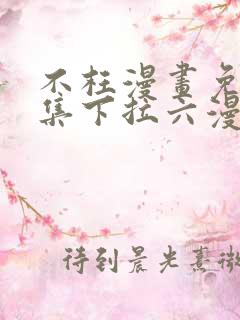 不枉漫画免费全集下拉六漫画免费