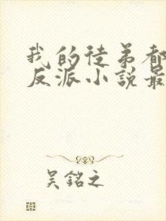 我的徒弟都是大反派小说最新章节列表