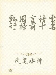 韩国言情电影排行榜前十名