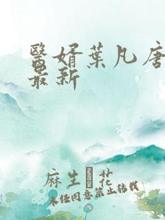 医婿叶凡唐若雪最新