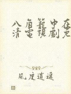 八角笼中在线高清电视剧免费下载