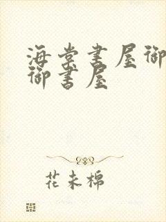 海棠书屋御宅屋御书屋