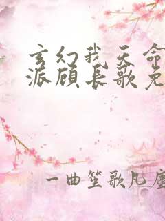 玄幻我天命大反派顾长歌免费阅读