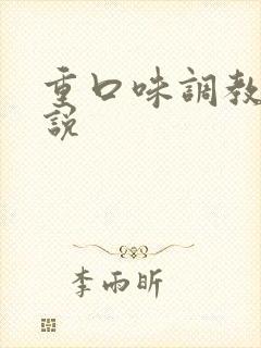 重口味调教h小说