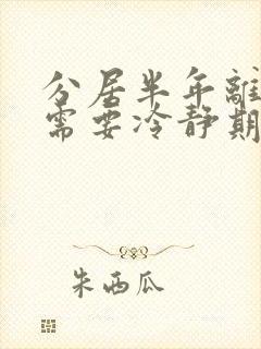 分居半年离婚还需要冷静期吗