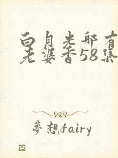 白月光哪有联姻老婆香58集