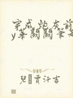 穿成炮灰前妻by华阙阙笔趣阁